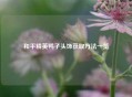 和平精英鸭子头饰获取方法一览