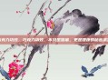 巧克力功效，巧克力功效，不只是甜蜜，更是健康的秘密武器