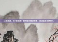 st啥意思，ST啥意思？你可能只知道股票，但这些含义更惊人！