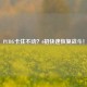PUBG卡住不动？6招快速恢复战斗！