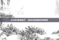 PUBG教练橙子，战术与激情的完美融合