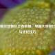 雷电模拟器畅玩王者荣耀，电脑大屏操作指南与优化技巧