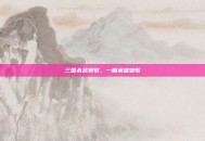 三国杀武将歌，一曲英雄赞歌