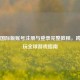 Steam国际版账号注册与登录完整教程，跨区畅玩全球游戏指南
