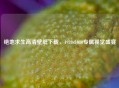 绝地求生高清壁纸下载，1920x1080专属视觉盛宴
