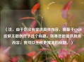 （注，由于您没有提供具体内容，我基于CSGO皮肤主题创作了这个标题。如果您能提供具体内容，我可以生成更精准的标题。）
