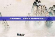 和平精英直播，多元风貌下的电子竞技魅力