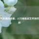 线条与灵魂的碰撞，CF刀锋枪战艺术创作全解析