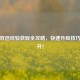 逆战双倍经验获取全攻略，快速升级技巧大公开！
