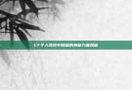 CF个人竞技中隐藏的神秘力量揭秘