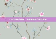 CSGO新手福音，小猫津贴助力游戏起步