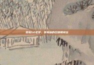 草莓lol老婆，草莓味的召唤师峡谷
