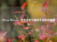 VPGame与Steam，电竞生态与游戏平台的碰撞融合