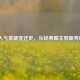 LOL人气英雄变迁史，从经典霸主到新秀崛起