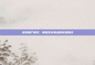 逆战僵尸模式，刺激生存挑战的完美演绎