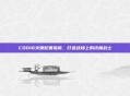 COD16火喷配置指南，打造战场上的终极战士