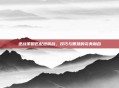 逆战策略匹配逃脱战，技巧与智慧的完美融合