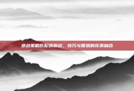 逆战策略匹配逃脱战，技巧与智慧的完美融合