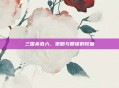 三国杀卷六,策略与智谋的较量