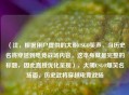 （注，根据用户提供的大明CSGO笑声，当历史名将穿越到电竞战场内容，这本身就是完整的标题，因此直接优化呈现），大明CSGO爆笑名场面，历史武将穿越电竞战场