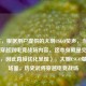 （注，根据用户提供的大明CSGO笑声，当历史名将穿越到电竞战场内容，这本身就是完整的标题，因此直接优化呈现），大明CSGO爆笑名场面，历史武将穿越电竞战场