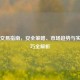 Steam交易指南，安全策略、市场趋势与实用技巧全解析