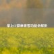 掌上CF徽章查看功能全解析