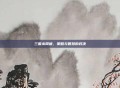 三国杀简谱,策略与智慧的对决