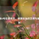 三国杀8号位夏侯杰，绝境反杀的艺术与策略解析