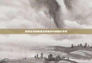 陈赫在英雄联盟全明星赛中的精彩表现