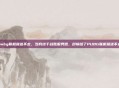 pubg联机就进不去，当我终于战胜服务器，却输给了PUBG联机就进不去
