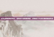 pubg联机就进不去，当我终于战胜服务器，却输给了PUBG联机就进不去