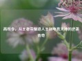 高司令，从王者荣耀路人王到电竞大神的逆袭传奇