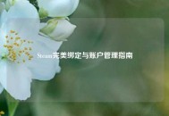 Steam完美绑定与账户管理指南