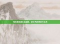马克思佩恩2修改器，游戏界的革命性工具