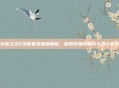 火炬之光2法师套装深度解析，探索其独特魅力与战斗优势