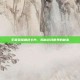 王者荣耀角色卡片，揭秘游戏世界的秘密