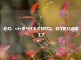 逆战，66元素与红衣终极对决，谁才是战场霸主？