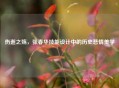 伤逝之殇，张春华技能设计中的历史悲情美学