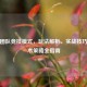 PUBG团队竞技模式，玩法解析、实战技巧与战术策略全指南