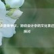 三国杀露骨争议，游戏设计中的文化表达边界探讨