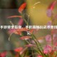 PUBG手游登录指南，手机端畅玩战术竞技新纪元