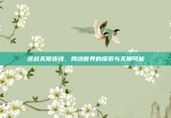 逆战无限连线，网络世界的探索与无限可能