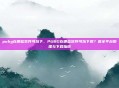 pubg在哪些软件可以下，PUBG在哪些软件可以下载？最全平台整理与下载指南