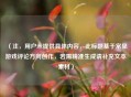 （注，用户未提供具体内容，此标题基于常见游戏评论方向创作，若需精准生成请补充文本素材）