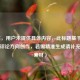 （注，用户未提供具体内容，此标题基于常见游戏评论方向创作，若需精准生成请补充文本素材）