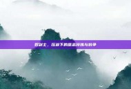 奴剑士，压迫下的意志淬炼与抗争