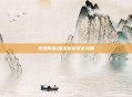 泰坦陨落1激活码获取全攻略