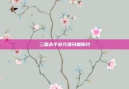 三国杀手游充值问题探讨
