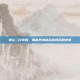 鬼泣二次觉醒，揭秘其神秘名称背后的故事